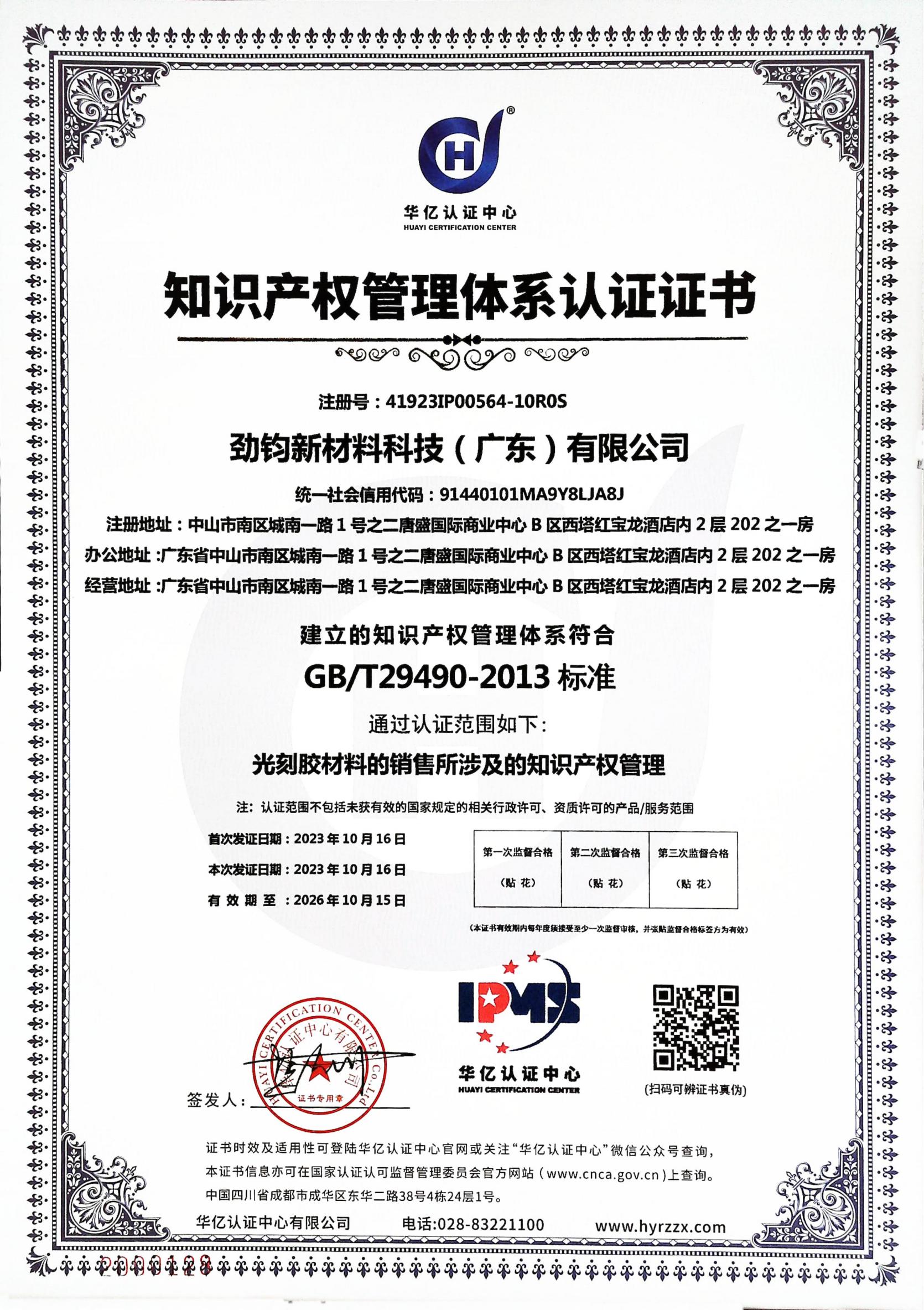 知识产权管理体系认证证书