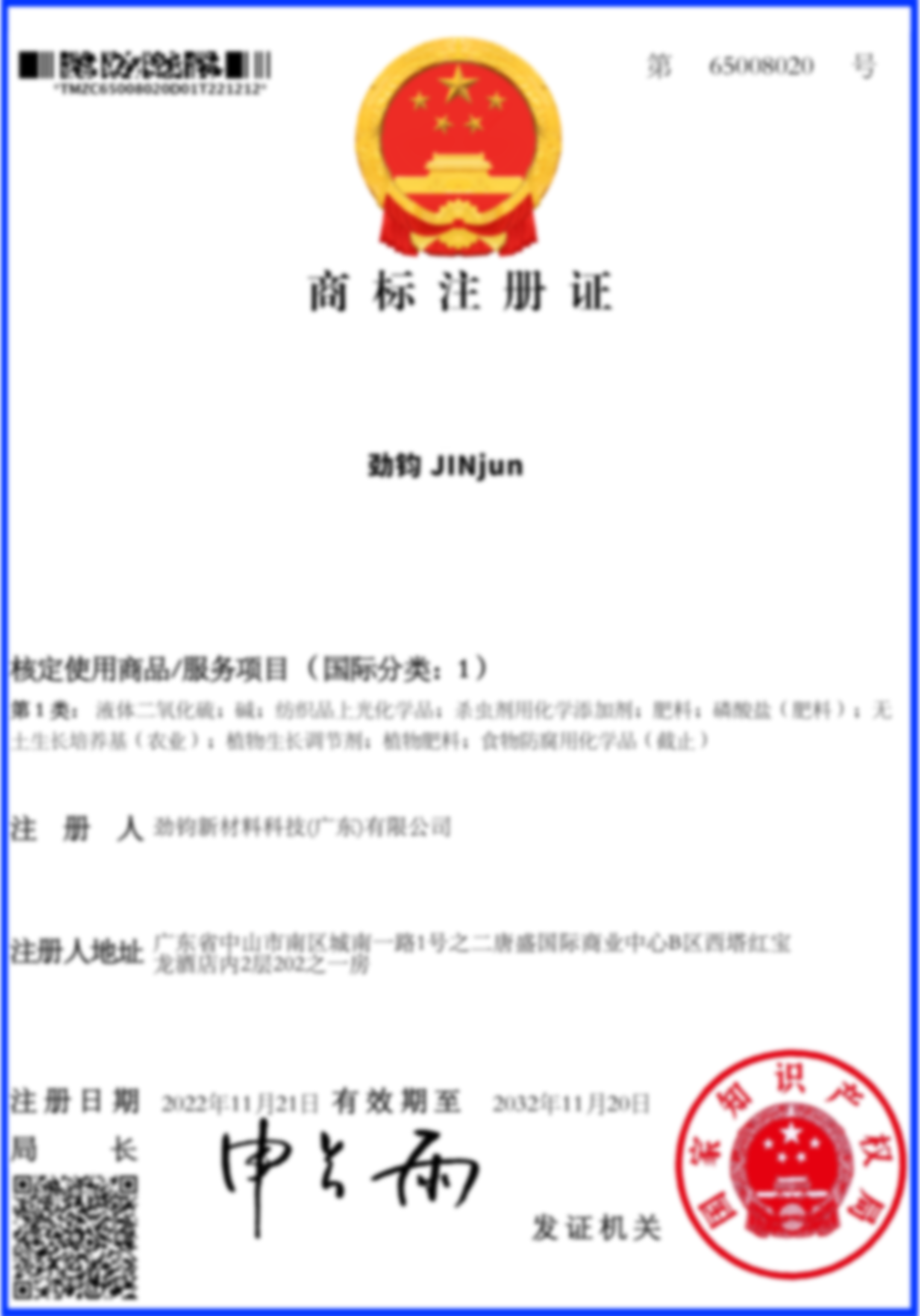 劲钧商标1类