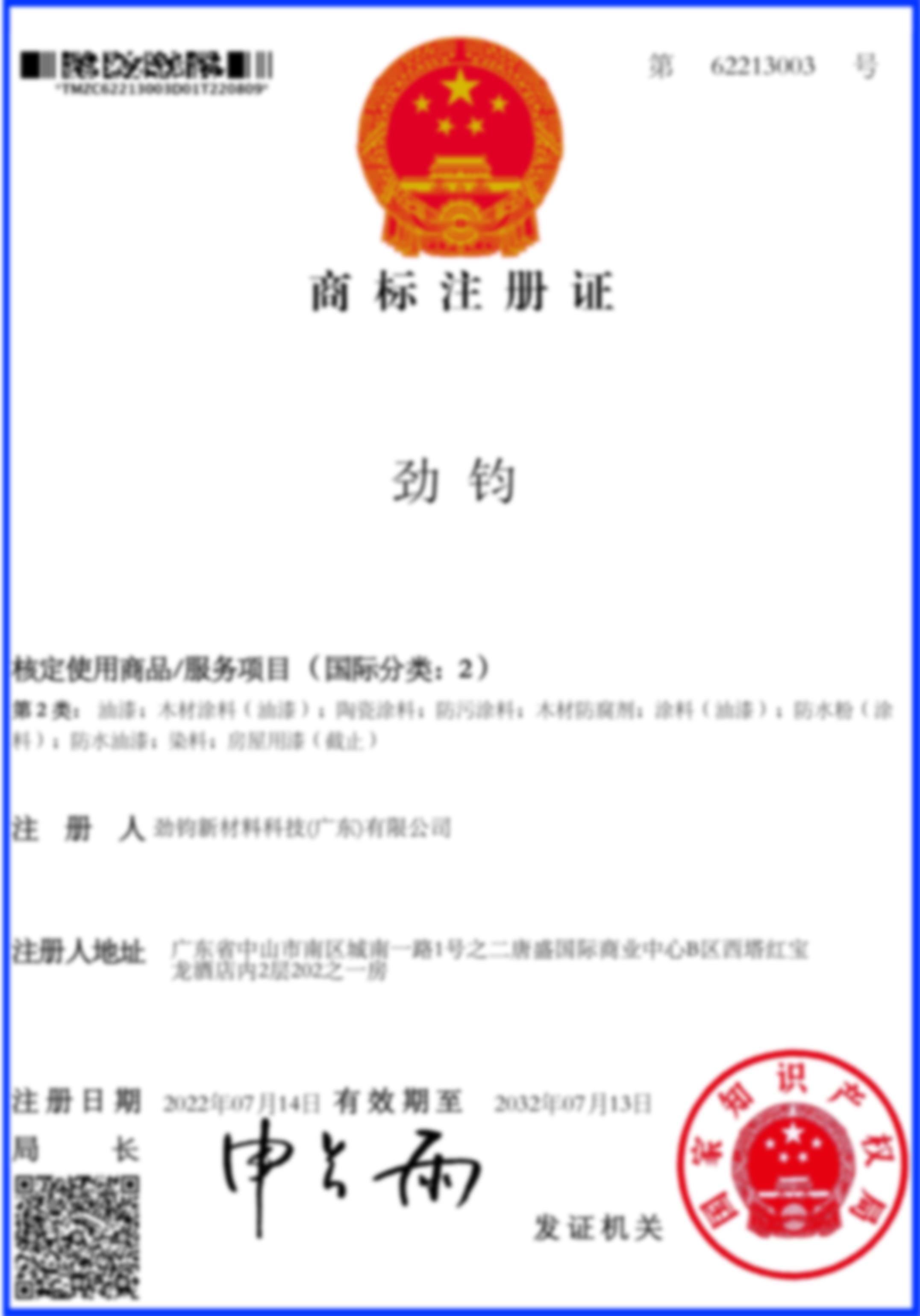 劲钧商标2类