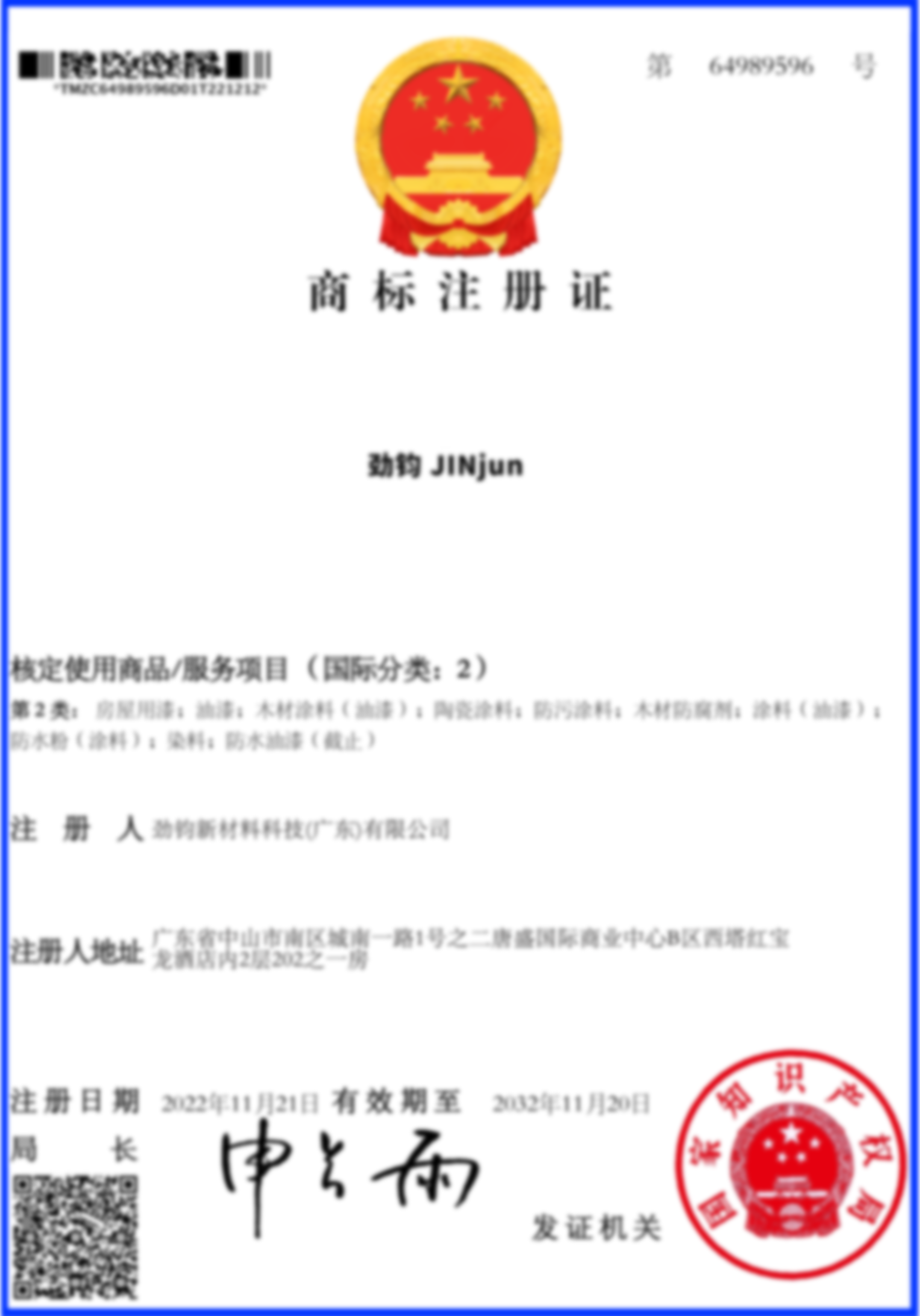 劲钧商标2类