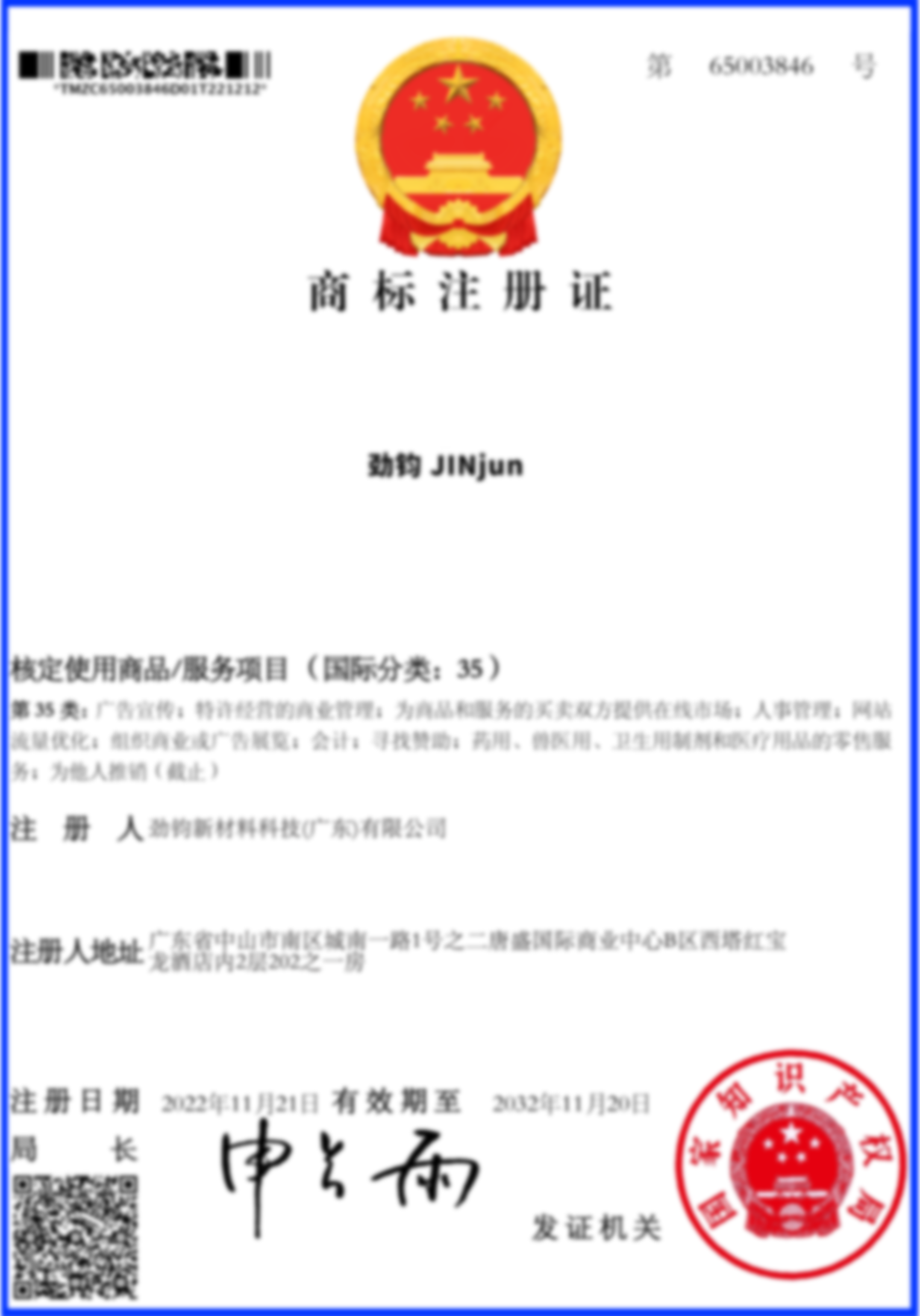 劲钧商标35类